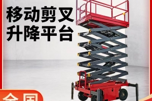 苏州剪叉式升降机