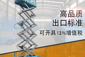 苏州剪叉式高空作业台