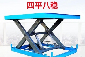 固定式升降平台