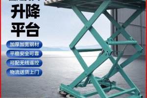 苏州剪叉式升降货梯